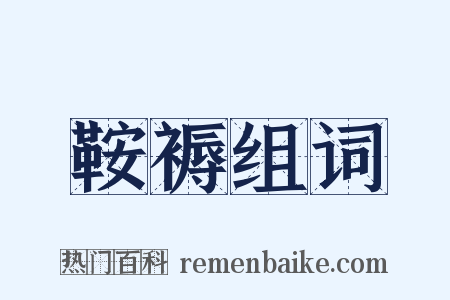 鞍褥组词是什么意思的图片